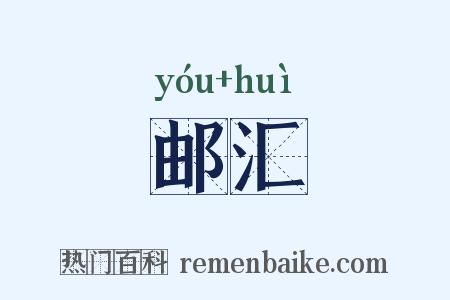 邮汇是什么意思的图片